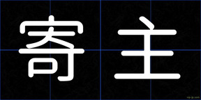 寄主