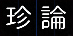 珍論
