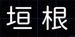 垣根