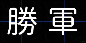 勝軍