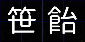笹飴