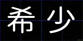 希少