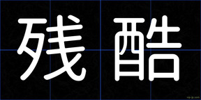 残酷