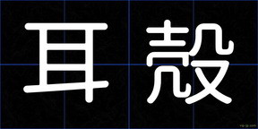 耳殻