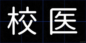 校医