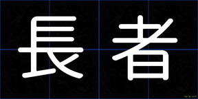 長者