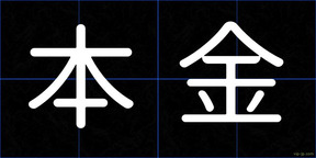 本金