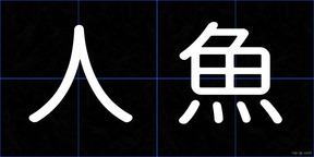 人魚