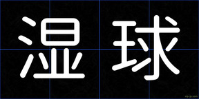 湿球