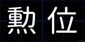 勲位