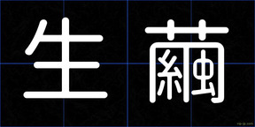 生繭