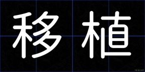 移植