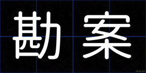 勘案