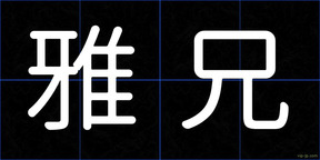 雅兄