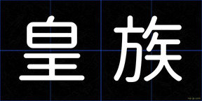 皇族