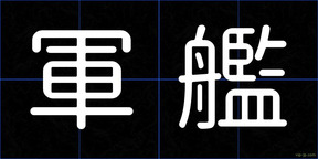 軍艦