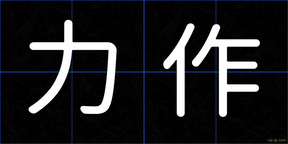 力作