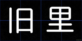 旧里