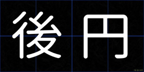 後円