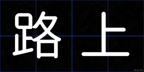 路上