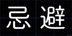 忌避