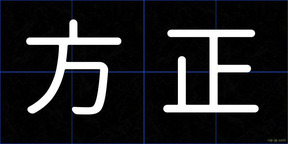 方正