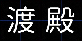 渡殿