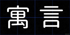 寓言