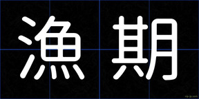 漁期