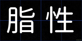 脂性