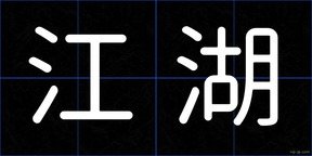 江湖