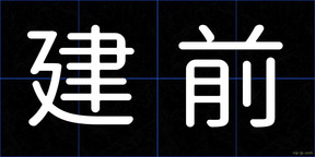 建前