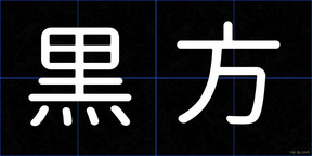 黒方
