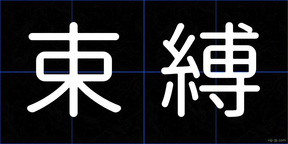 束縛