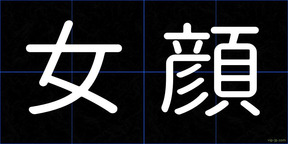 女顔