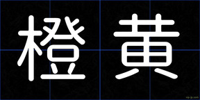 橙黄