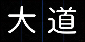 大道