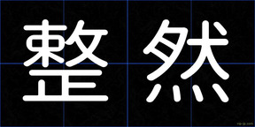 整然