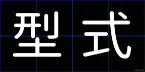 型式