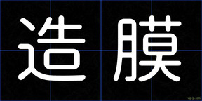 造膜