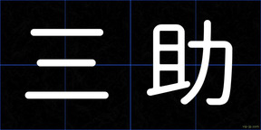 三助