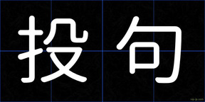 投句