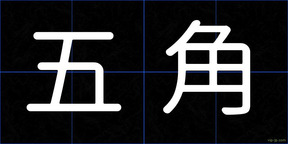 五角
