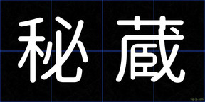 秘蔵