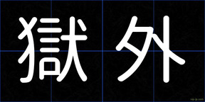 獄外