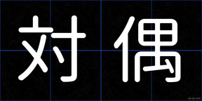 対偶