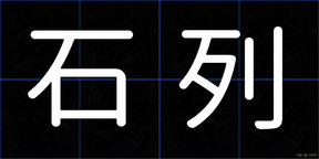 石列