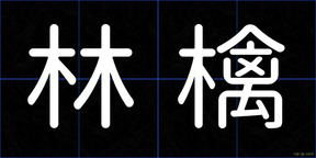 林檎