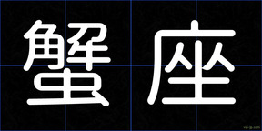 蟹座