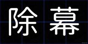 除幕